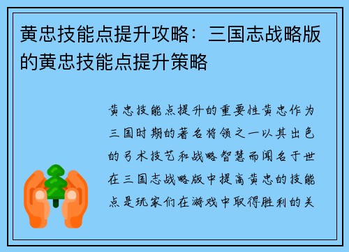 黄忠技能点提升攻略:三国志战略版的黄忠技能点提升策略